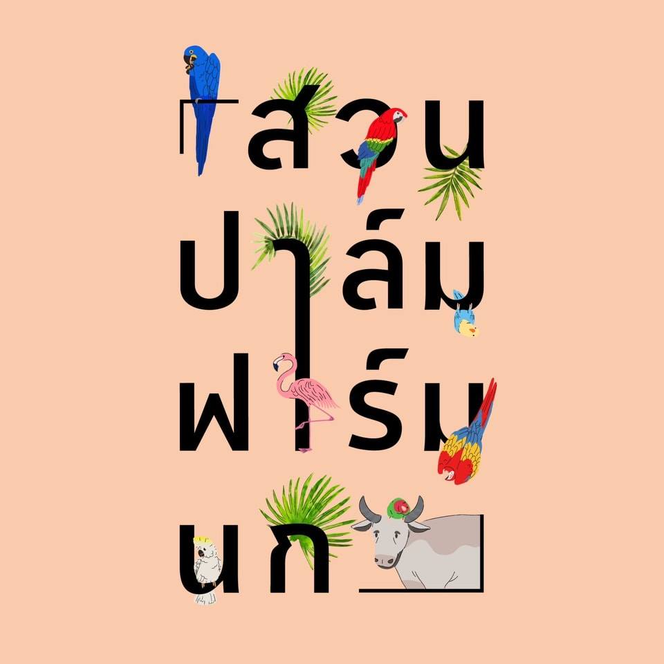 สวนปาล์มฟาร์มนกรีสอร์ท