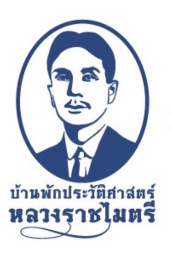 บ้านพักประวัติศาสตร์หลวงราชไมตรี
