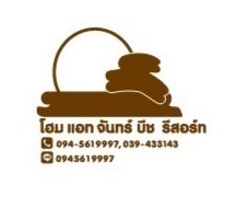 โรงแรม โฮม แอท จันทร์ บีช รีสอร์ท