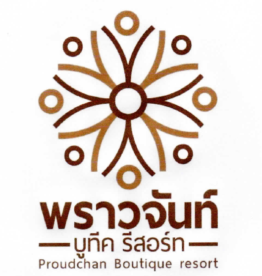 พราวจันท์ บูทีค รีสอร์ท