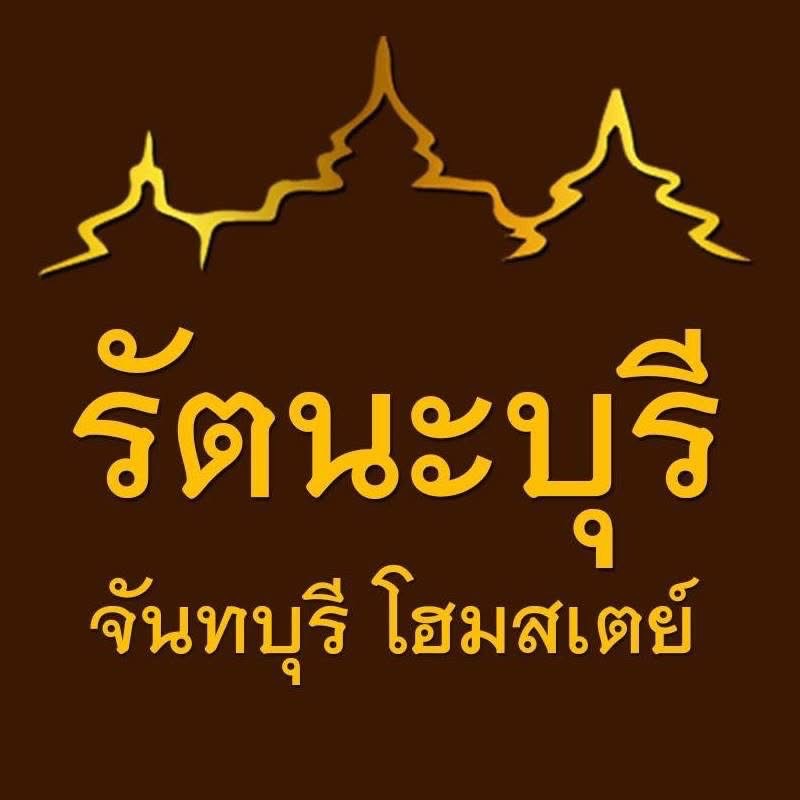 รัตนะบุรี จันทบุรี โฮมสเตย์
